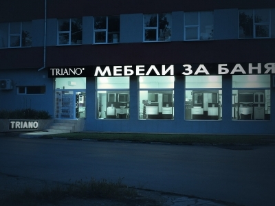 Триано Русе отвори собствен нов магазин